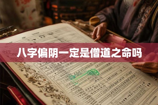 八字偏阴一定是僧道之命吗