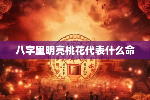 八字里明亮桃花代表什么命
