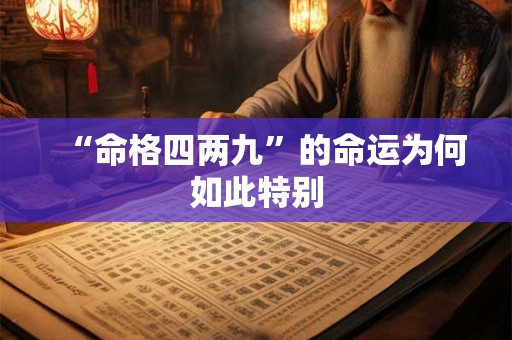 “命格四两九”的命运为何如此特别