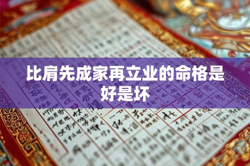 比肩先成家再立业的命格是好是坏