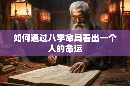 如何通过八字命局看出一个人的命运