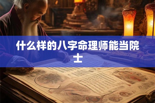 什么样的八字命理师能当院士