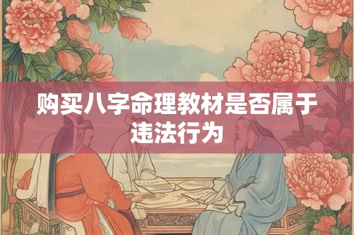 购买八字命理教材是否属于违法行为
