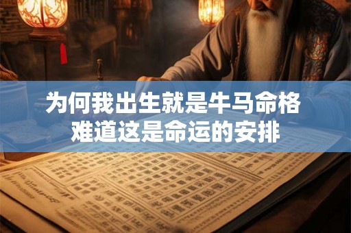 为何我出生就是牛马命格 难道这是命运的安排