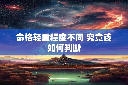 命格轻重程度不同 究竟该如何判断