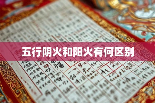 五行阴火和阳火有何区别