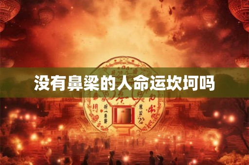 没有鼻梁的人命运坎坷吗