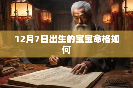 12月7日出生的宝宝命格如何