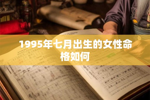 1995年七月出生的女性命格如何