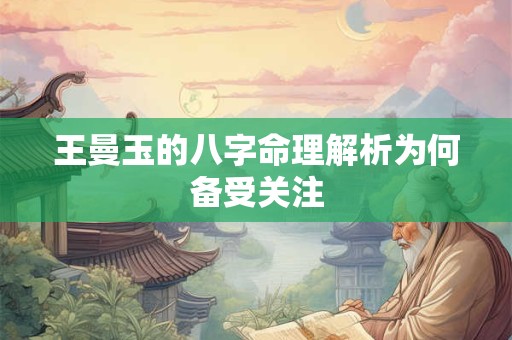 王曼玉的八字命理解析为何备受关注