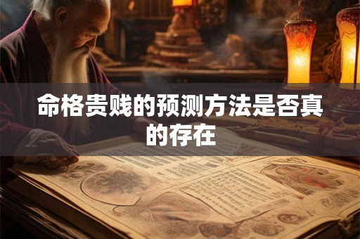 命格贵贱的预测方法是否真的存在