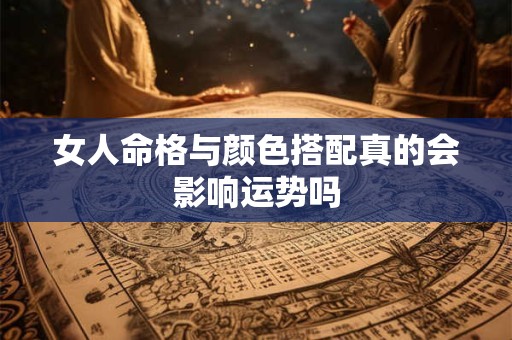女人命格与颜色搭配真的会影响运势吗