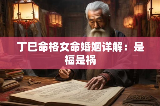 丁巳命格女命婚姻详解：是福是祸