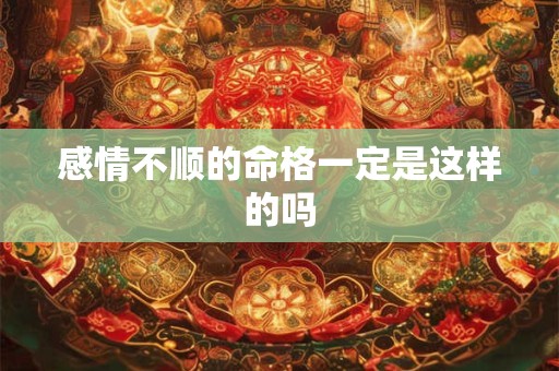 感情不顺的命格一定是这样的吗