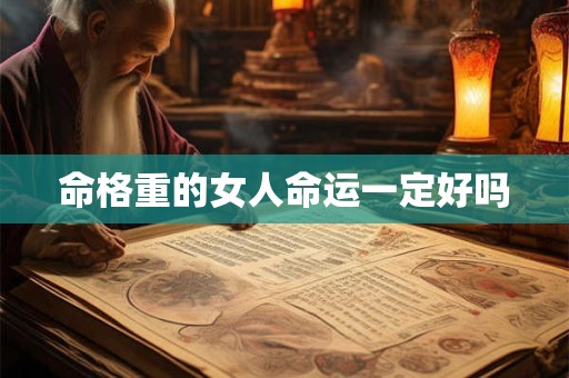 命格重的女人命运一定好吗