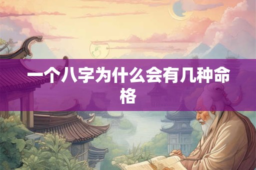 一个八字为什么会有几种命格