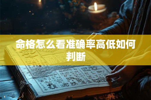 命格怎么看准确率高低如何判断