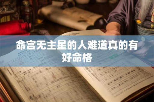 命宫无主星的人难道真的有好命格