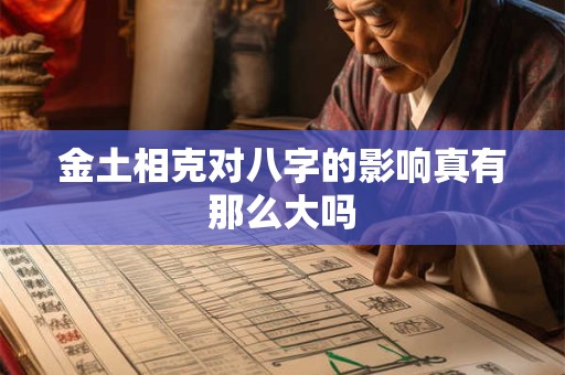 金土相克对八字的影响真有那么大吗