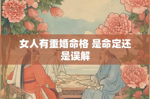 女人有重婚命格 是命定还是误解