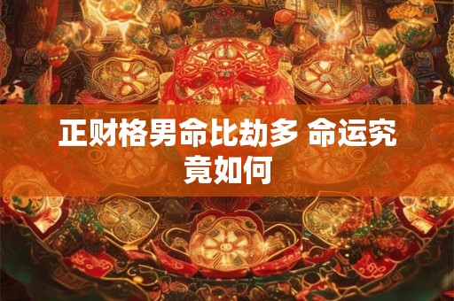 正财格男命比劫多 命运究竟如何