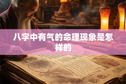 八字中有气的命理现象是怎样的