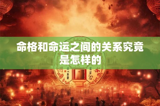 命格和命运之间的关系究竟是怎样的