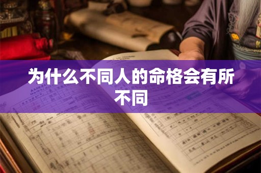 为什么不同人的命格会有所不同