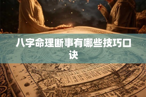 八字命理断事有哪些技巧口诀