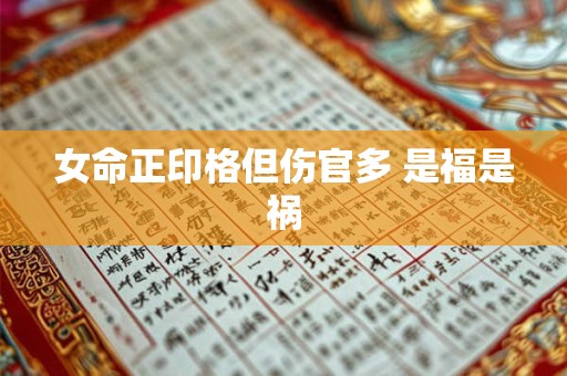 女命正印格但伤官多 是福是祸