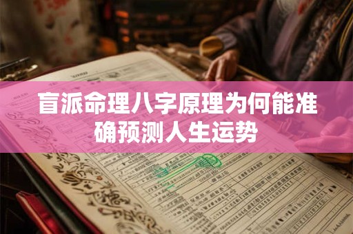 盲派命理八字原理为何能准确预测人生运势