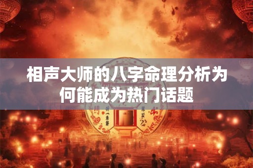 相声大师的八字命理分析为何能成为热门话题