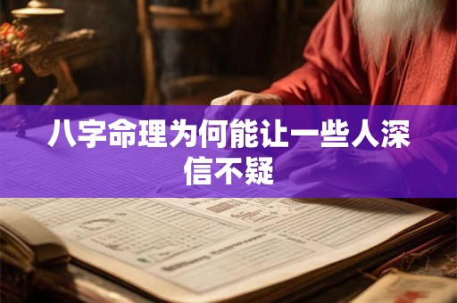 八字命理为何能让一些人深信不疑