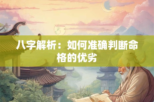 八字解析：如何准确判断命格的优劣