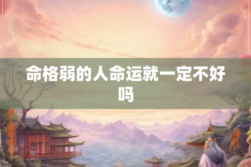 命格弱的人命运就一定不好吗