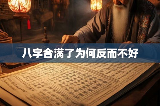 八字合满了为何反而不好