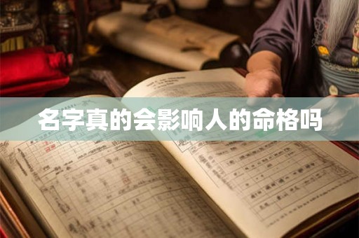名字真的会影响人的命格吗