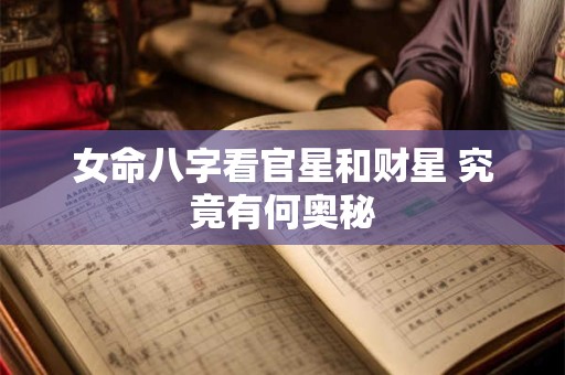 女命八字看官星和财星 究竟有何奥秘