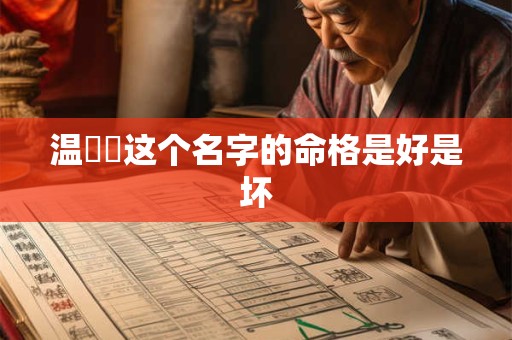温垚垚这个名字的命格是好是坏