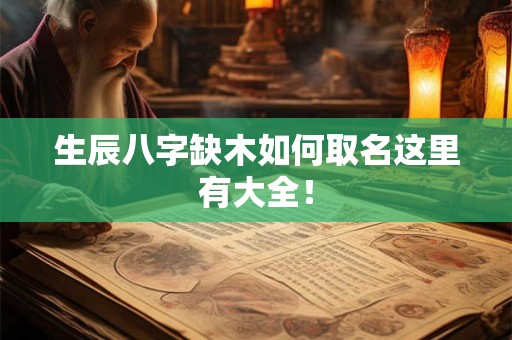 生辰八字缺木如何取名这里有大全！