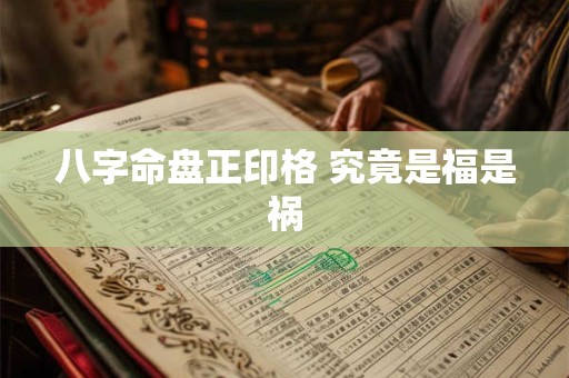 八字命盘正印格 究竟是福是祸