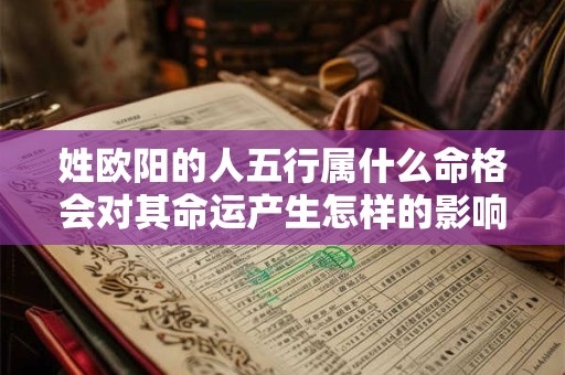 姓欧阳的人五行属什么命格会对其命运产生怎样的影响