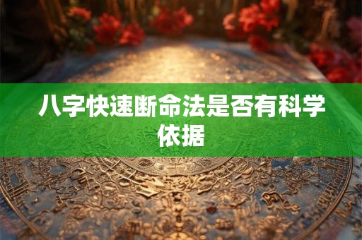 八字快速断命法是否有科学依据