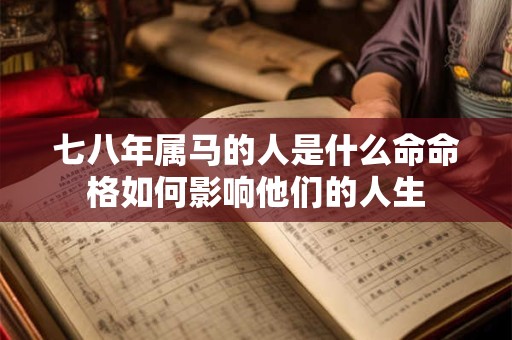 七八年属马的人是什么命命格如何影响他们的人生