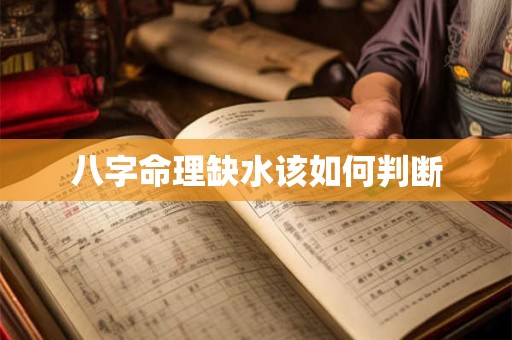 八字命理缺水该如何判断
