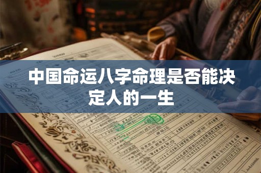 中国命运八字命理是否能决定人的一生