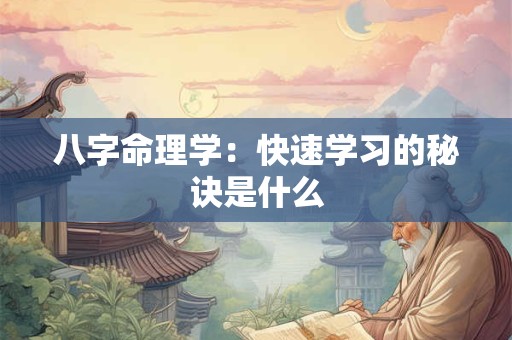 八字命理学：快速学习的秘诀是什么