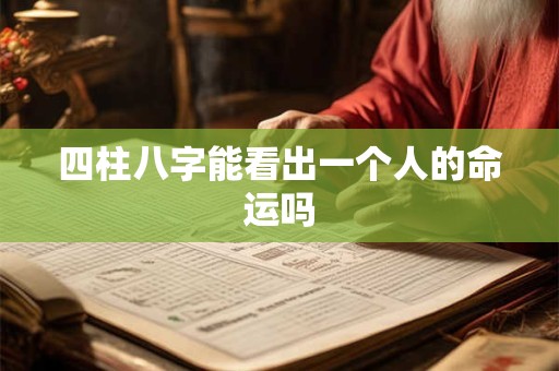 四柱八字能看出一个人的命运吗