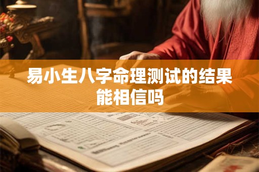 易小生八字命理测试的结果能相信吗