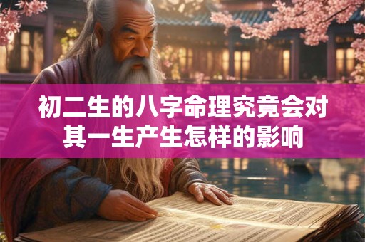 初二生的八字命理究竟会对其一生产生怎样的影响